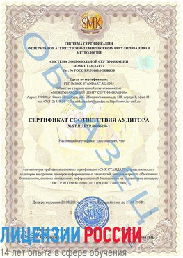 Образец сертификата соответствия аудитора №ST.RU.EXP.00006030-1 Березовский Сертификат ISO 27001